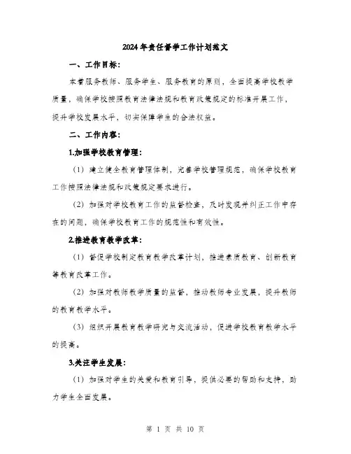 2024年责任督学工作计划范文(三篇)