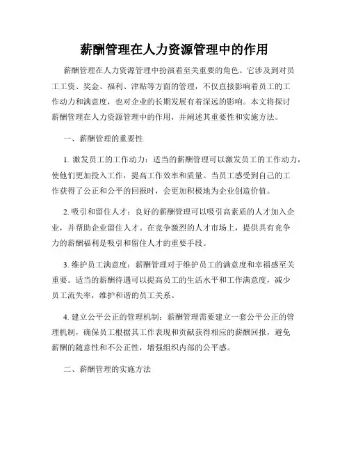 薪酬管理在人力资源管理中的作用