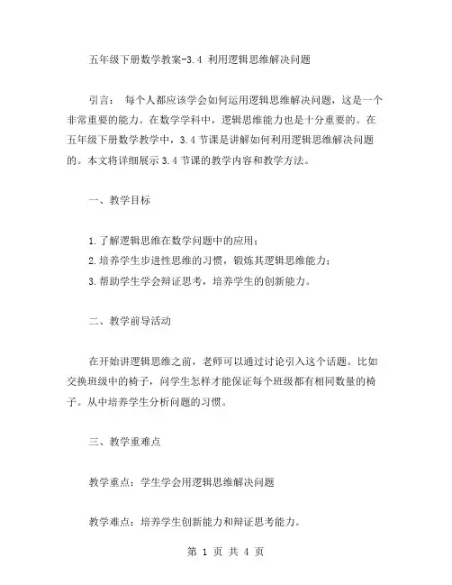 五年级下册数学教案3.4利用逻辑思维解决问题