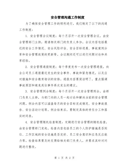 安全管理沟通工作制度
