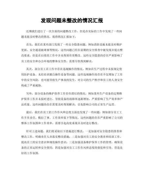 发现问题未整改的情况汇报