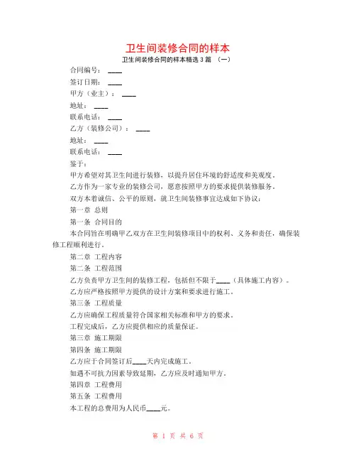 卫生间装修合同的样本3篇