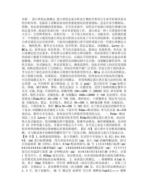 实验一蛋白质的定量测定