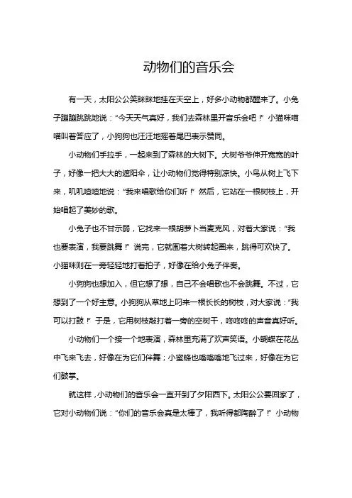 动物们的音乐会音乐会作文三年级