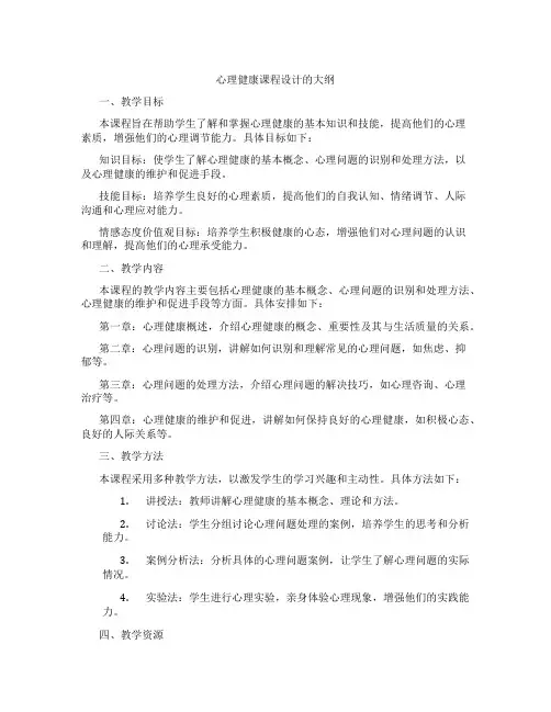 心理健康课程设计的大纲