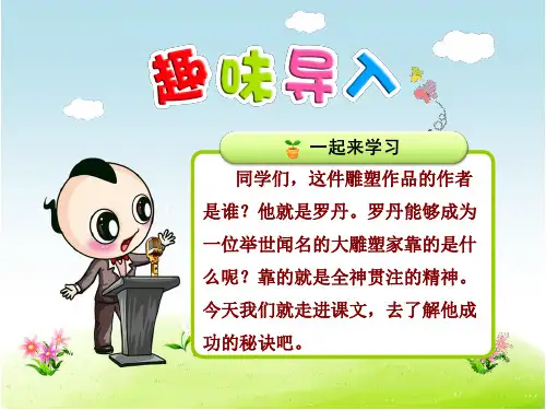 新人教版四年级语文下册优秀课件：26全神贯注