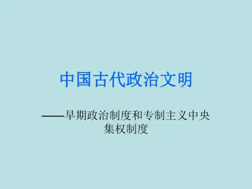 专题一  中国古代政治文明