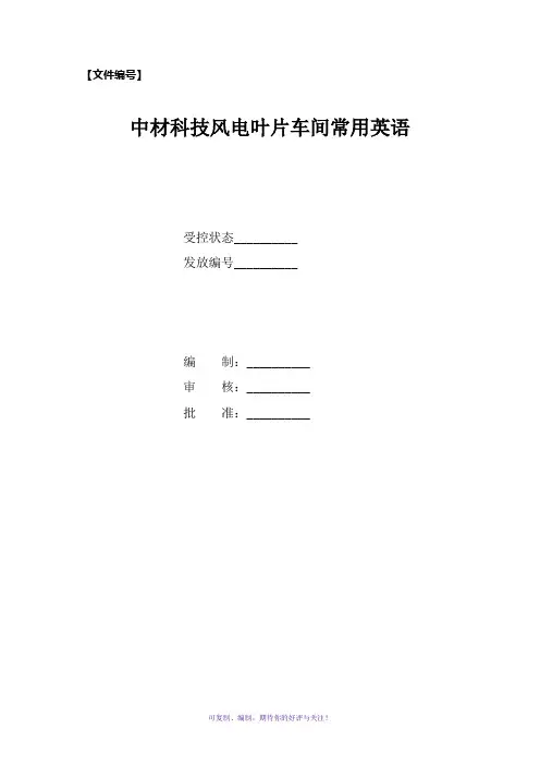 车间常用英语(风电叶片行业)