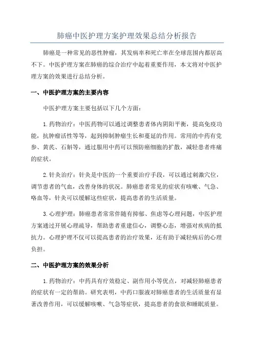 肺癌中医护理方案护理效果总结分析报告