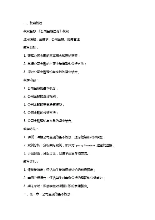《公司金融理论》 教案