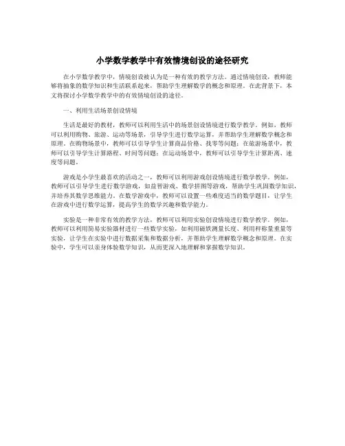 小学数学教学中有效情境创设的途径研究