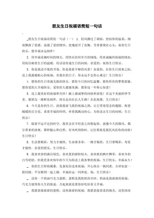 朋友生日祝福语简短一句话