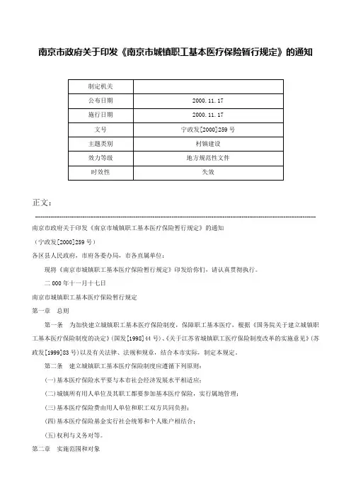 南京市政府关于印发《南京市城镇职工基本医疗保险暂行规定》的通知-宁政发[2000]259号