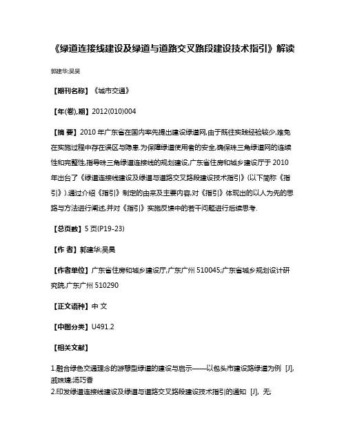 《绿道连接线建设及绿道与道路交叉路段建设技术指引》解读