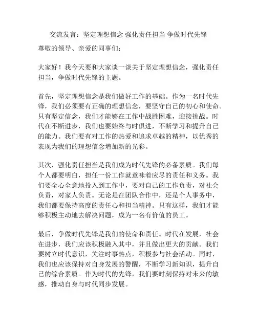 交流发言：坚定理想信念 强化责任担当 争做时代先锋