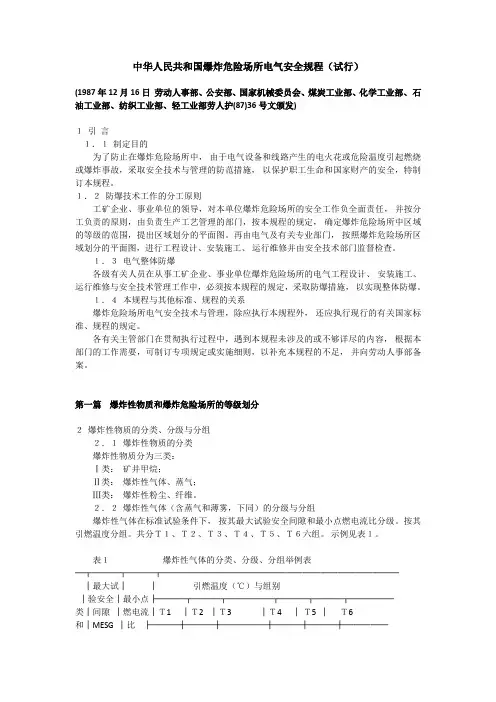 中华人民共和国爆炸危险场所电气安全规程