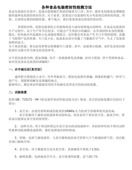 各种食品包装密封性检测方法