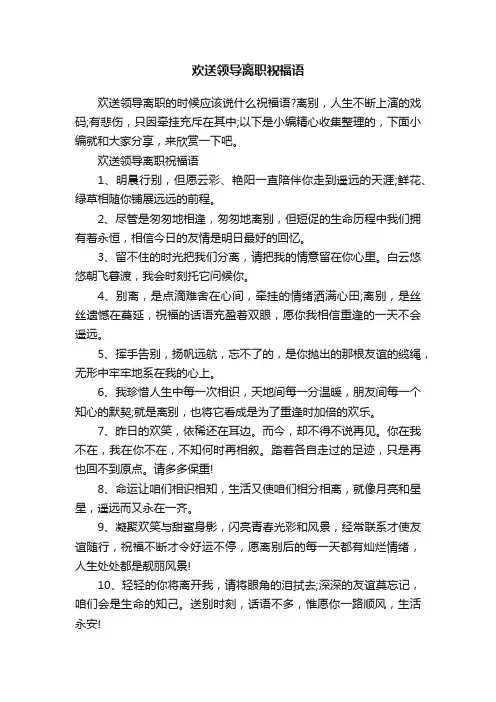 欢送领导离职祝福语