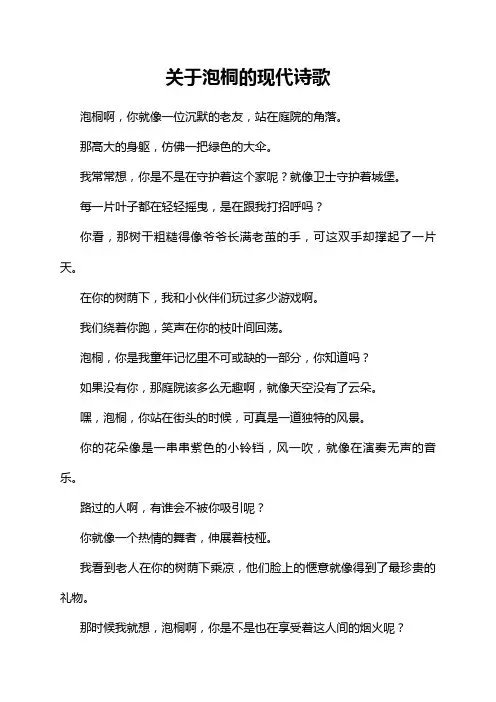 关于泡桐的现代诗歌