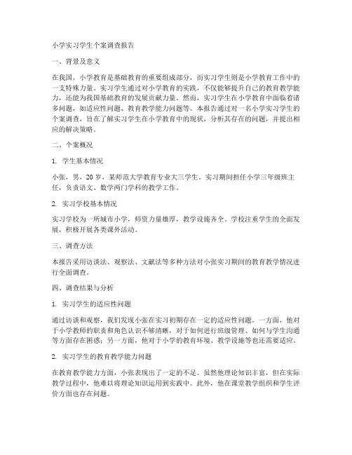 小学实习学生个案调查报告