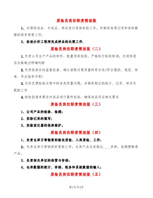 质检员岗位职责简洁版(12篇)
