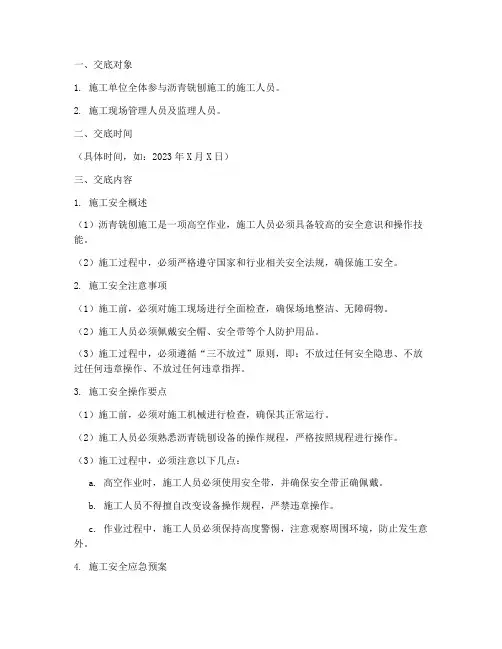 公路沥青铣刨安全技术交底模板