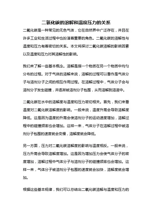 二氧化碳的溶解和温度压力的关系