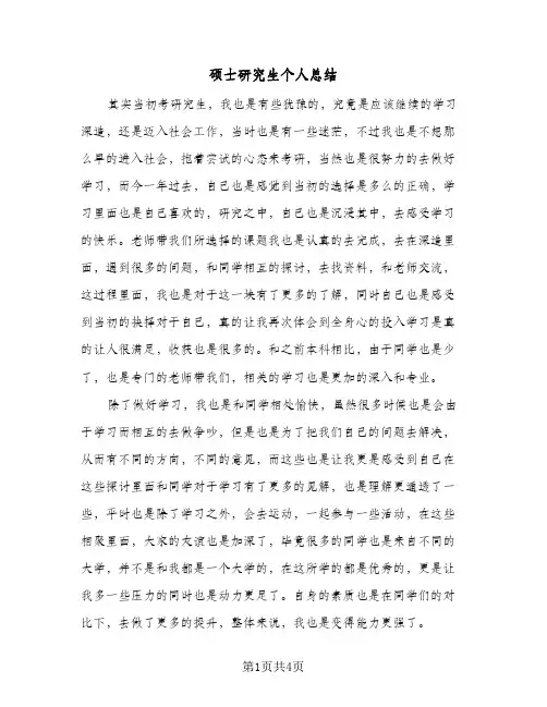 硕士研究生个人总结（3篇）