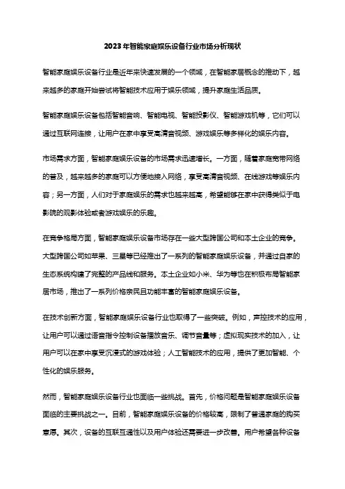 2023年智能家庭娱乐设备行业市场分析现状
