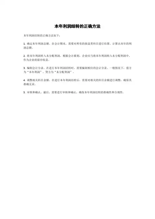 本年利润结转的正确方法