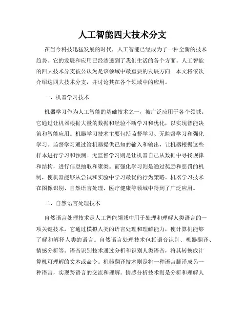 人工智能四大技术分支