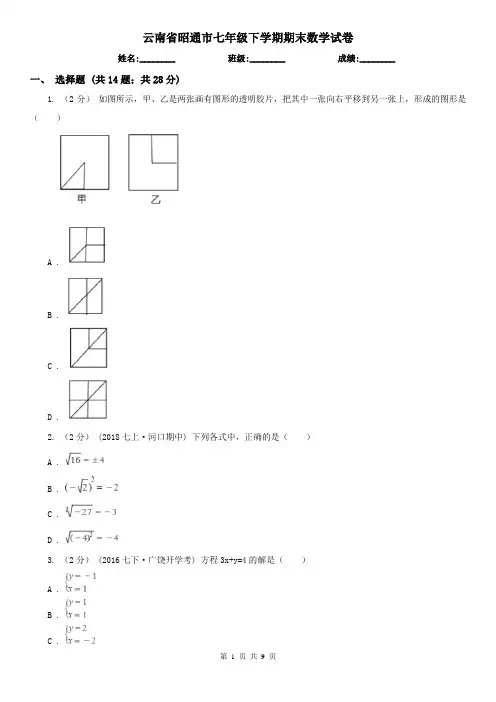 云南省昭通市七年级下学期期末数学试卷