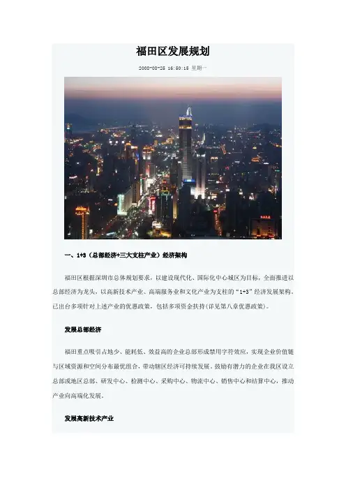 福田区发展规划