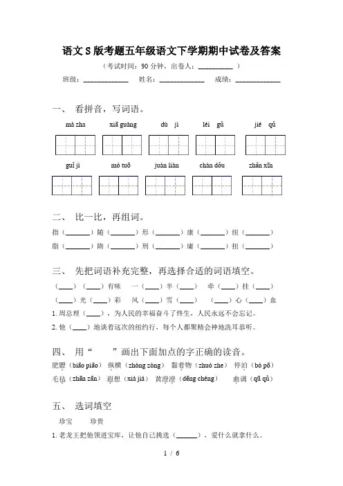 语文S版考题五年级语文下学期期中试卷及答案