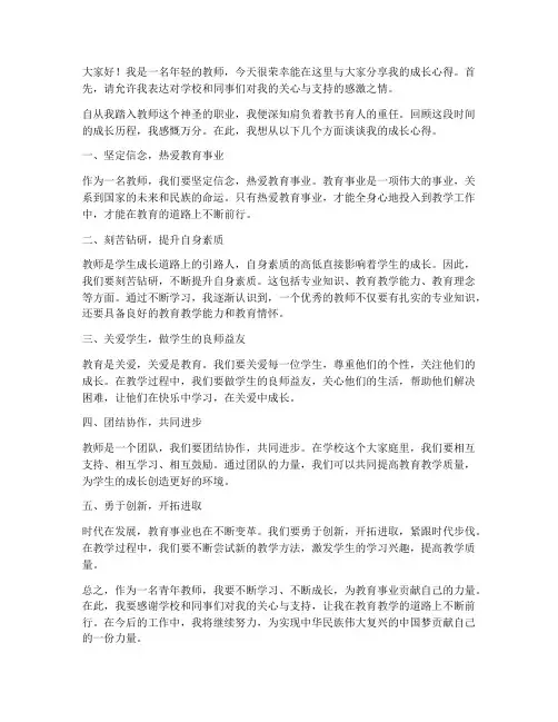 青年老师成长发言稿范文