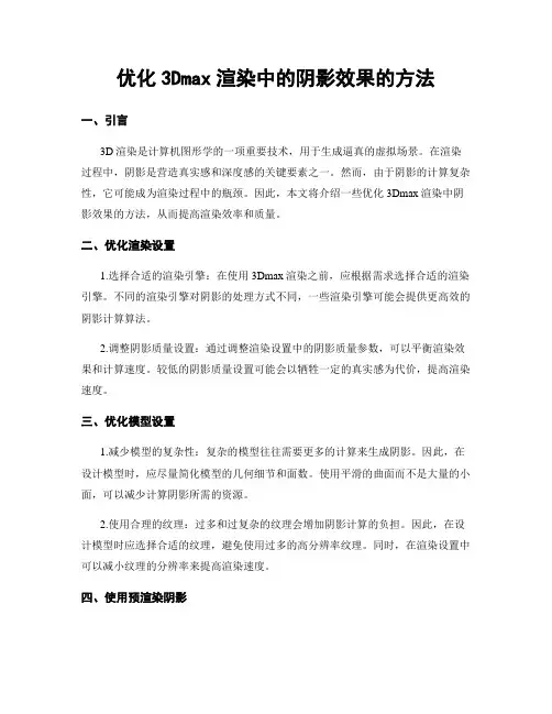 优化3Dmax渲染中的阴影效果的方法