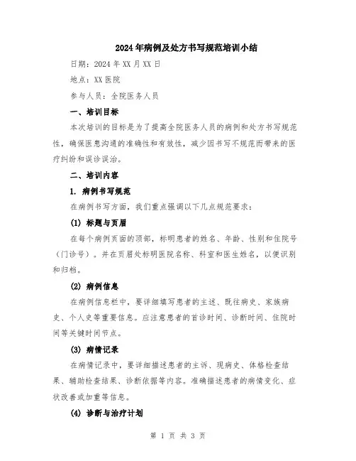 2024年病例及处方书写规范培训小结