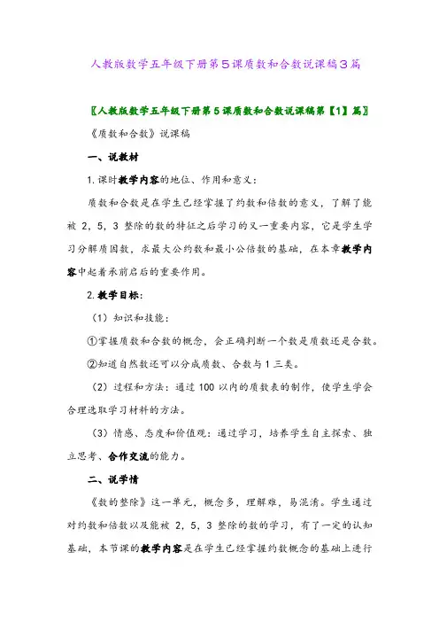 2024年人教版数学五年级下册第5课质数和合数说课稿3篇
