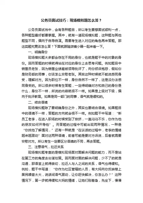 公务员面试技巧：现场模拟题怎么答？