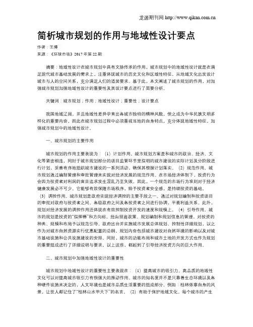 简析城市规划的作用与地域性设计要点