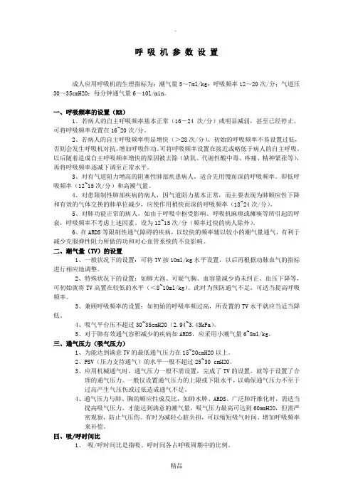 呼 吸 机 参 数 设 置