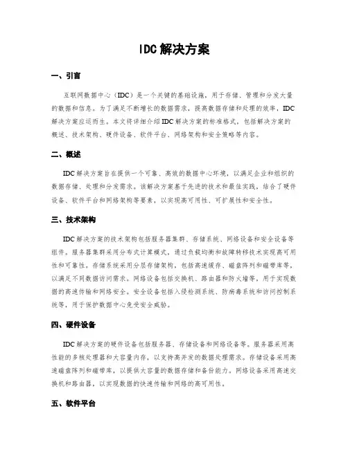 IDC解决方案