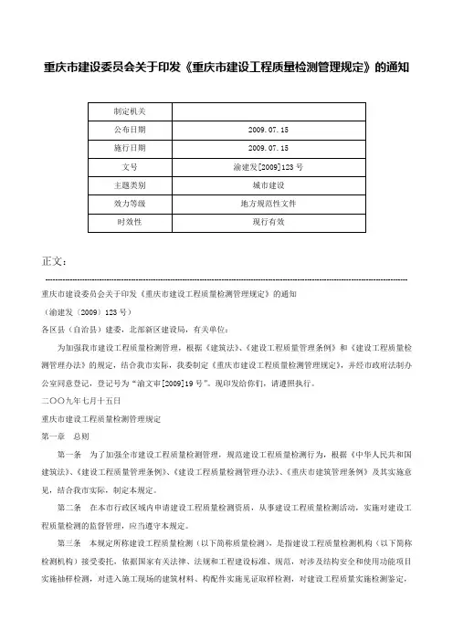 重庆市建设委员会关于印发《重庆市建设工程质量检测管理规定》的通知-渝建发[2009]123号