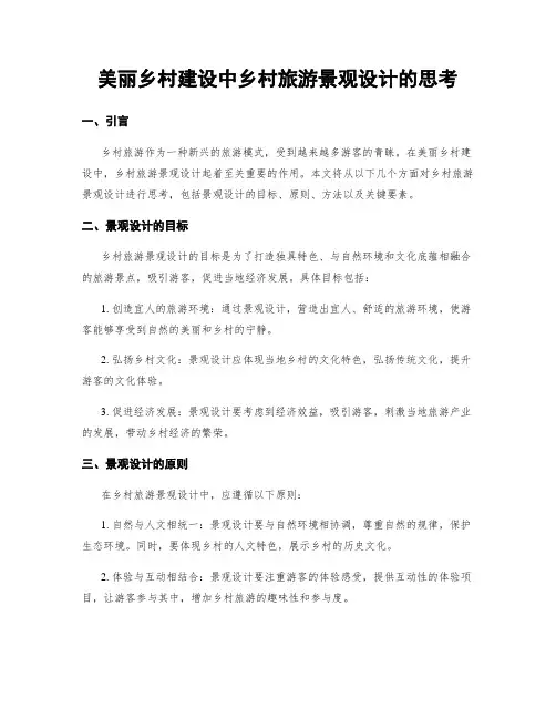 美丽乡村建设中乡村旅游景观设计的思考