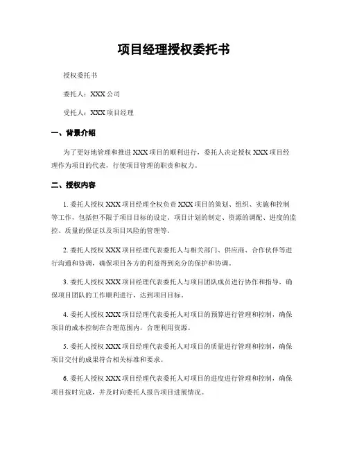 项目经理授权委托书