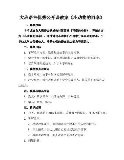 大班语言优秀公开课教案《小动物的雨伞》