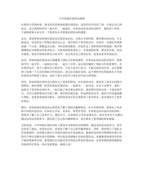 小学班级社团活动感想