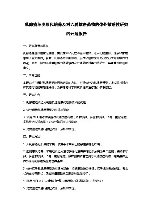 乳腺癌细胞原代培养及对六种抗癌药物的体外敏感性研究的开题报告