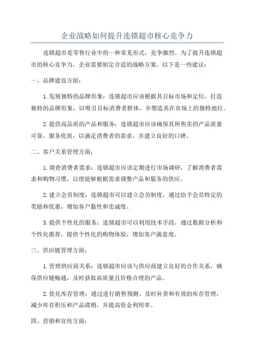 企业战略如何提升连锁超市核心竞争力