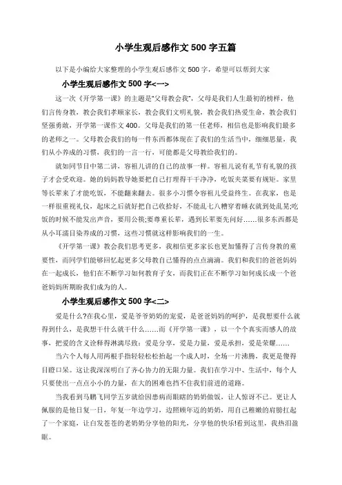  小学生观后感作文500字五篇